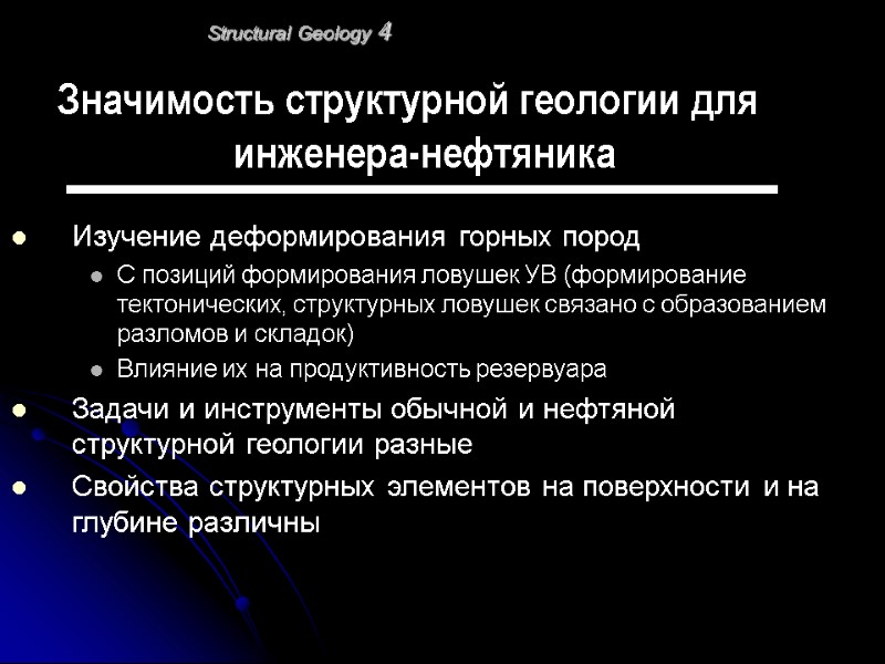 Значимость структурной геологии для инженера-нефтяника Structural Geology 4 Изучение деформирования горных пород С позиций